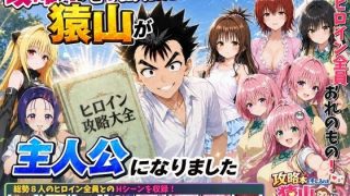 攻略本を手に入れた猿山が主人公になりました＜みたらしパンナコッタ＞【エロ漫画……のアイキャッチ画像