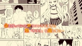 【エロ同人】残クレファミリー、娘で稼ぐ。のアイキャッチ画像