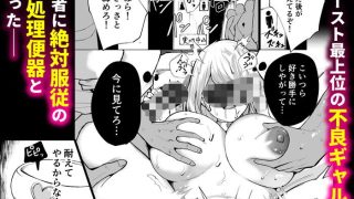 同人エロ漫画・不良ギャル更生いじめっ子が性処理便器にのアイキャッチ画像
