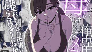 【エロ同人】堕ちる熟女人妻の背徳寝取られ 中出しフェラと巨乳パイズリ密会！！のアイキャッチ画像