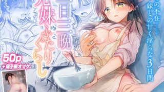 きっと、説明はいらない！少し覗いてみないかい？- 母の不在、妹と過ごす甘く淫……のアイキャッチ画像