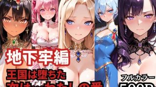【エロ同人】地下牢の支配と羞恥 拘束に囚われたお姫様の堕ちる夜の快楽導線のアイキャッチ画像