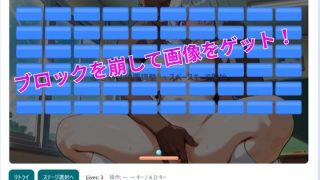 【新着同人ゲーム】美少女画像解禁ブロック崩し〜JK編〜のアイキャッチ画像