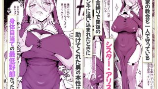 同人エロ漫画・教会を守りたいお清楚敬虔金髪シスター快楽堕ちのアイキャッチ画像