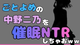 【エロ同人】中年デブハゲチビの俺が五等分の花嫁の中野ニ乃を催●NTRしちゃお……のアイキャッチ画像