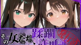 その女たち、蹂躙許可証発行済み -街の男たちに好き放題使われるヒロインCG集……のアイキャッチ画像