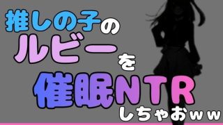 【エロ同人】中年デブハゲチビの俺が「推しの子」の星乃ルビーを催●NTRしちゃ……のアイキャッチ画像