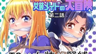 【エロ同人】拷問的拘束の快楽に堕ちるメイド騎士の欲望旅路【女装・男の娘/監禁……のアイキャッチ画像