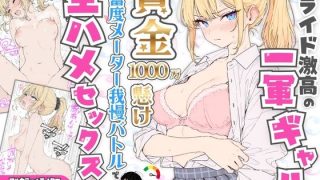 プライド激高の一軍ギャルと賞金1000万懸け興奮度メーター我慢バトルで生ハメ……のアイキャッチ画像