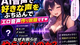 AI音声「好きな声優やvtuberの声ぶち込んでエロ音声作り放題です」←お前……のアイキャッチ画像
