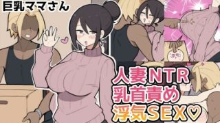 10日後に寝取られる巨乳ママさん（はーと）＜しつー堂＞【エロ漫画・同人誌】無……のアイキャッチ画像
