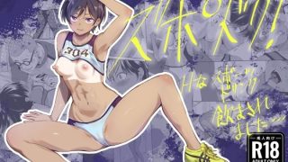 【エロ同人】中出し潮吹きたっぷり 体育会系ショートカット女子がスポーツドリン……のアイキャッチ画像