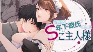 お疲れ気味の年下彼氏くんをメイド服でおもてなししようとしたら 熱烈エッチなご……のアイキャッチ画像