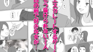 【エロ同人】親友に好きな子を寝取られたあの日。のアイキャッチ画像