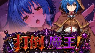 【新着同人ゲーム】打倒魔王！〜闇に堕ちた迷宮〜のアイキャッチ画像