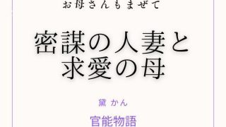 【エロ同人】お母さんもまぜて 〜密謀の人妻と求愛の母〜のアイキャッチ画像