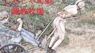 【エロ同人】じゃじゃ馬娘調教牧場のアイキャッチ画像
