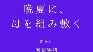 【エロ同人】晩夏に、母を組み敷くのアイキャッチ画像