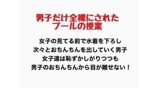 【エロ同人】男子だけ全裸になったプールの授業のアイキャッチ画像