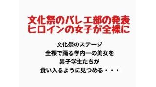 【新着同人誌】文化祭でバレエ部の発表、ヒロインの女子が全裸にのアイキャッチ画像