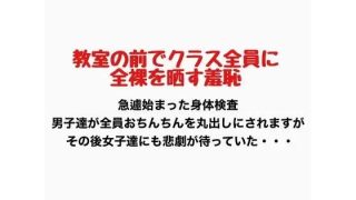 【新着同人誌】教室の前でクラス全員に全裸を晒す羞恥のアイキャッチ画像