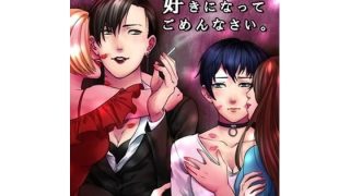 【新着同人誌】好きになってごめんなさいのアイキャッチ画像