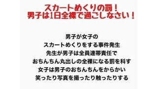 【エロ同人】スカートめくりの罰！男子は1日全裸で過ごしなさい！のアイキャッチ画像