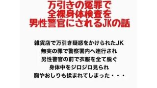 【新着同人誌】万引きの冤罪で全裸身体検査を男性警官にされるJKの話のアイキャッチ画像