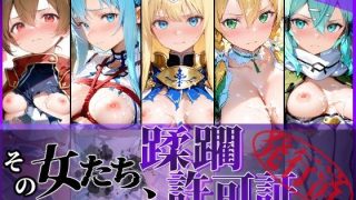 蹂躙×着エロ×美脚！服を着ているからこそ感じるエロスを存分にお楽しみください……のアイキャッチ画像