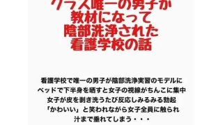 【エロ同人】クラス唯一の男子が教材になって陰部洗浄された看護学校の話のアイキャッチ画像