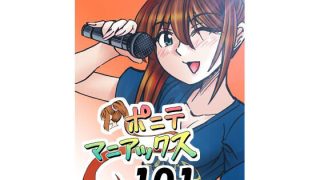 【エロ同人】［隔週刊］ポニテマニアックス 第101話 「浅河九重」 〜47歳……のアイキャッチ画像
