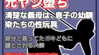 【新着同人誌】元ヤン堕ち 〜清楚な義母は、息子の幼馴染たちの性玩具〜のアイキャッチ画像