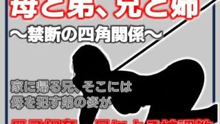 【エロ同人】母と弟、兄と姉 〜禁断の四角関係〜のアイキャッチ画像