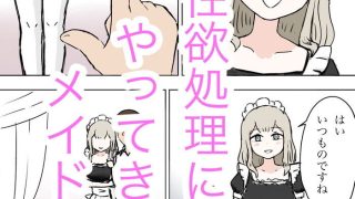 同人エロ漫画・メイド観察日記顔面騎乗するだけ性交の記録のアイキャッチ画像