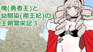 【新着同人誌】勇仮（外）III〜俺（勇者王）と幼馴染（魔王妃）の王朝繁栄記3のアイキャッチ画像