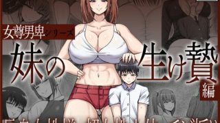 【新着同人誌】女尊男卑シリーズ  妹の生け贄編のアイキャッチ画像
